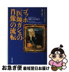 【中古】 ゴッホ「医師ガシェの肖像」の流転 / シンシア ソールツマン, Cynthia Saltzman, 島田 三蔵 / 文藝春秋 [文庫]【ネコポス発送】