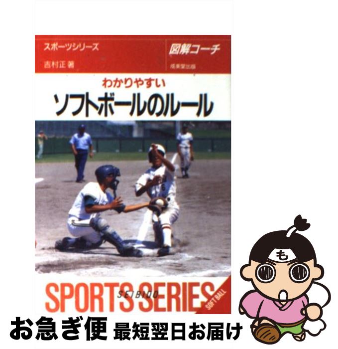 【中古】 わかりやすいソフトボールのルール 図解コーチ / 吉村 正 / 成美堂出版 [文庫]【ネコポス発送】