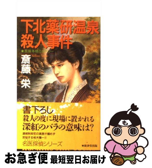 【中古】 下北薬研温泉殺人事件 / 斎藤 栄 / 廣済堂出版 [新書]【ネコポス発送】