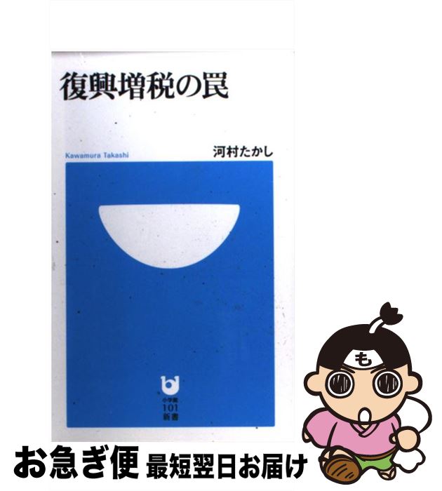 【中古】 復興増税の罠 / 河村 たかし / 小学館 [新書]【ネコポス発送】