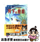 【中古】 月下の抱擁 アレキサンドリア物語5 / 山崎 晴哉, 姫野 美智 / 集英社 [文庫]【ネコポス発送】