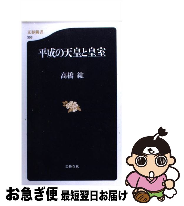 【中古】 平成の天皇と皇室 / 高橋 紘 / 文藝春秋 [新書]【ネコポス発送】