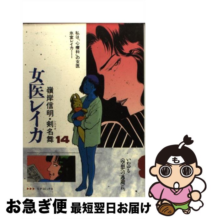 【中古】 女医レイカ 14 / 嶺岸 信明 / リイド社 [コミック]【ネコポス発送】