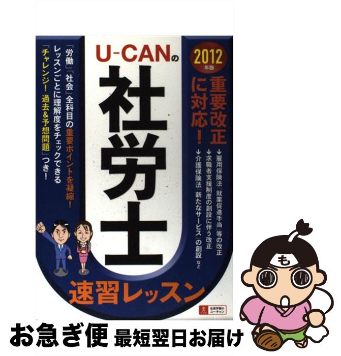 著者：ユーキャン社労士試験研究会出版社：U-CANサイズ：単行本（ソフトカバー）ISBN-10：442660284XISBN-13：9784426602840■通常24時間以内に出荷可能です。■ネコポスで送料は1～3点で298円、4点で328円。5点以上で600円からとなります。※2,500円以上の購入で送料無料。※多数ご購入頂いた場合は、宅配便での発送になる場合があります。■ただいま、オリジナルカレンダーをプレゼントしております。■送料無料の「もったいない本舗本店」もご利用ください。メール便送料無料です。■まとめ買いの方は「もったいない本舗　おまとめ店」がお買い得です。■中古品ではございますが、良好なコンディションです。決済はクレジットカード等、各種決済方法がご利用可能です。■万が一品質に不備が有った場合は、返金対応。■クリーニング済み。■商品画像に「帯」が付いているものがありますが、中古品のため、実際の商品には付いていない場合がございます。■商品状態の表記につきまして・非常に良い：　　使用されてはいますが、　　非常にきれいな状態です。　　書き込みや線引きはありません。・良い：　　比較的綺麗な状態の商品です。　　ページやカバーに欠品はありません。　　文章を読むのに支障はありません。・可：　　文章が問題なく読める状態の商品です。　　マーカーやペンで書込があることがあります。　　商品の痛みがある場合があります。