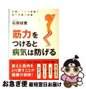 【中古】 「筋力」をつけると病気は防げる 手軽にできる体操で体の不調が改善！ / 石原 結實 / フォー・ユー [単行本]【ネコポス発送】