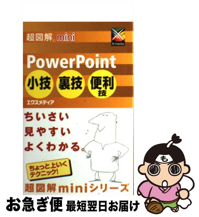【中古】 超図解mini PowerPoint小技・裏技・便利技 / エクスメディア / エクスメディア [単行本]【ネコポス発送】