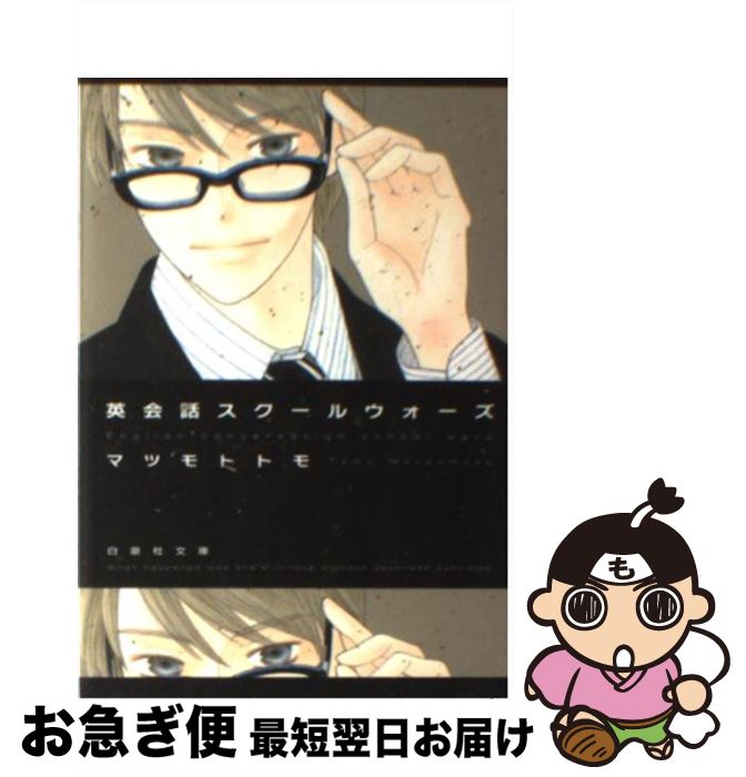 【中古】 英会話スクールウォーズ / マツモト トモ / 白泉社 [文庫]【ネコポス発送】