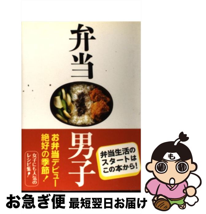 【中古】 弁当男子 簡単から本格まで今すぐはじめられるお弁当レシピ / きじま りゅうた / 自由国民社 [単行本]【ネコポス発送】