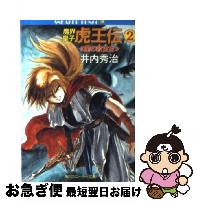 【中古】 魔界皇子虎王伝 2 / 井内 秀治, 南風見 亮一郎 / KADOKAWA [文庫]【ネコポス発送】
