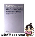 【中古】 融合する心と脳 科学と価値観の優先順位 / ロジャー・スペリー, 須田 勇, 足立 千鶴子 / 誠信書房 [単行本]【ネコポス発送】