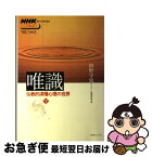 【中古】 唯識～仏教的深層心理の世界 下 / 岡野 守也, 日本放送協会 / NHK出版 [ムック]【ネコポス発送】