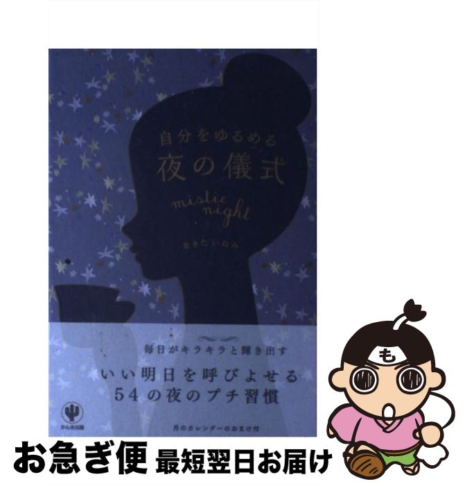 【中古】 自分をゆるめる夜の儀式 / あきた いねみ / かんき出版 [単行本（ソフトカバー）]【ネコポス..