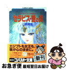 【中古】 セラピス・愛の炎 アレキサンドリア物語6 / 山崎 晴哉, 姫野 美智 / 集英社 [文庫]【ネコポス発送】