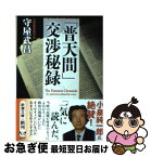 【中古】 「普天間」交渉秘録 / 守屋 武昌 / 新潮社 [文庫]【ネコポス発送】