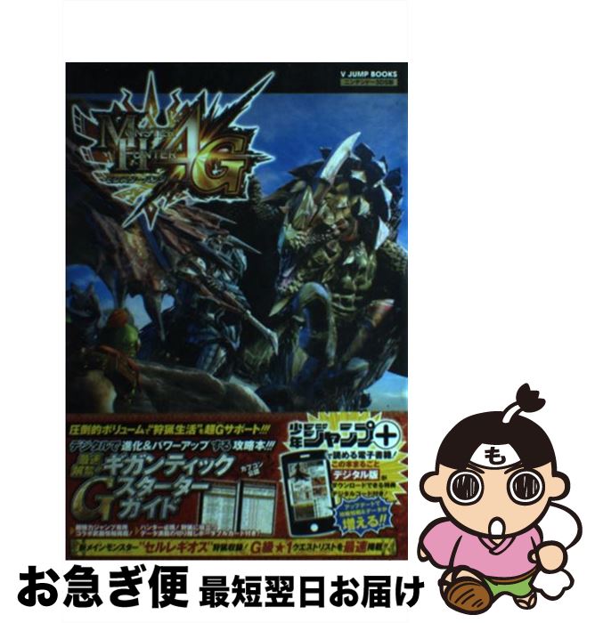 【中古】 MONSTER　HUNTER4G最速解禁！ギガンティックGスターターガイド ニンテンドー3DS版 / Vジャンプ編集部 / 集英社 [単行本]【ネコポス発送】