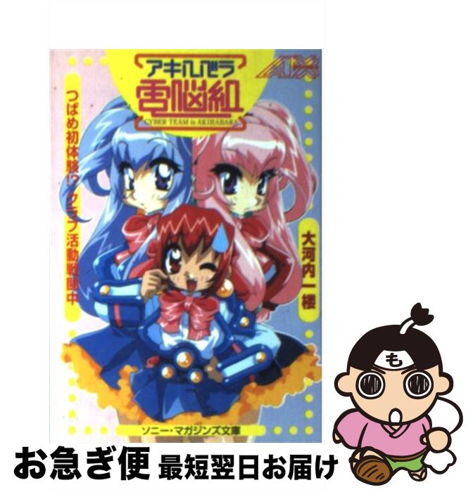 【中古】 アキハバラ電脳組 つばめ初体験！？クラブ活動戦闘中 / 大河内 一楼, ことぶき つかさ / ソニ..