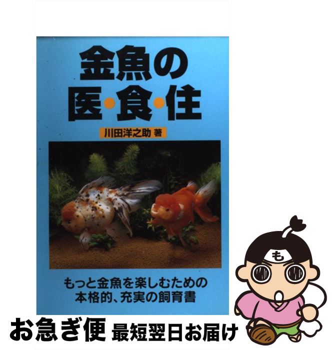 【中古】 金魚の医・食・住 / 川田 洋之助 / ブライト出版 [単行本]【ネコポス発送】