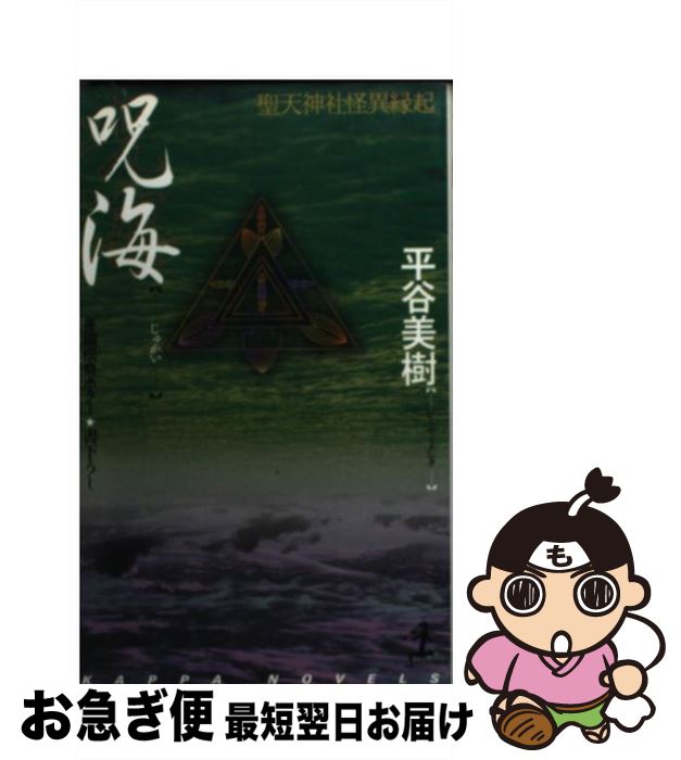 【中古】 呪海 聖天神社怪異縁起　長編伝奇ホラー / 平谷 美樹 / 光文社 [新書]【ネコポス発送】のサムネイル