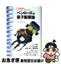 【中古】 ペンローズの量子脳理論 21世紀を動かす心とコンピュータのサイエンス / ロジャー ペンローズ, Roger Penrose, 竹内 薫, 茂木 健一...