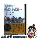 著者：出口 保夫出版社：ランダムハウス講談社サイズ：文庫ISBN-10：4270100346ISBN-13：9784270100349■こちらの商品もオススメです ● リチャード三世 改版 / ウィリアム シェイクスピア, William Shakespeare, 福田 恒存 / 新潮社 [文庫] ● イギリス貴族 / 小林 章夫 / 講談社 [新書] ● イギリス怖くて不思議なお話 / 桐生 操 / PHP研究所 [文庫] ● ロンドン塔 光と影の九百年 / 出口 保夫 / 中央公論新社 [新書] ● イギリス怪奇探訪 謎とロマンを求めて / 出口 保夫 / PHP研究所 [文庫] ● 高慢と偏見 下 改版 / ジェーン オースティン, Jane Austen, 富田 彬 / 岩波書店 [文庫] ● 「イギリス社会」入門 日本人に伝えたい本当の英国 / コリン・ジョイス, 森田 浩之 / NHK出版 [新書] ● 南イングランドを歩く / 出口 保夫 / 中央公論新社 [単行本] ● イギリスを歩いてみれば / 佐々木 ひとみ / ベストセラーズ [文庫] ● イギリス四季暦 秋冬篇 / 出口 保夫, 出口 雄大 / 中央公論新社 [文庫] ● 英国王妃物語 / 森 護 / 河出書房新社 [文庫] ● とびきり愉快なイギリス史 / ジョン ファーマン, John Farman, 尾崎 寔 / 筑摩書房 [単行本] ● 英国紅茶の話 / 出口 保夫 / PHP研究所 [文庫] ● イギリスの優雅な生活 / 出口 保夫 / PHP研究所 [文庫] ● 驚きの英国史 / コリン・ジョイス, 森田 浩之 / NHK出版 [新書] ■通常24時間以内に出荷可能です。■ネコポスで送料は1～3点で298円、4点で328円。5点以上で600円からとなります。※2,500円以上の購入で送料無料。※多数ご購入頂いた場合は、宅配便での発送になる場合があります。■ただいま、オリジナルカレンダーをプレゼントしております。■送料無料の「もったいない本舗本店」もご利用ください。メール便送料無料です。■まとめ買いの方は「もったいない本舗　おまとめ店」がお買い得です。■中古品ではございますが、良好なコンディションです。決済はクレジットカード等、各種決済方法がご利用可能です。■万が一品質に不備が有った場合は、返金対応。■クリーニング済み。■商品画像に「帯」が付いているものがありますが、中古品のため、実際の商品には付いていない場合がございます。■商品状態の表記につきまして・非常に良い：　　使用されてはいますが、　　非常にきれいな状態です。　　書き込みや線引きはありません。・良い：　　比較的綺麗な状態の商品です。　　ページやカバーに欠品はありません。　　文章を読むのに支障はありません。・可：　　文章が問題なく読める状態の商品です。　　マーカーやペンで書込があることがあります。　　商品の痛みがある場合があります。