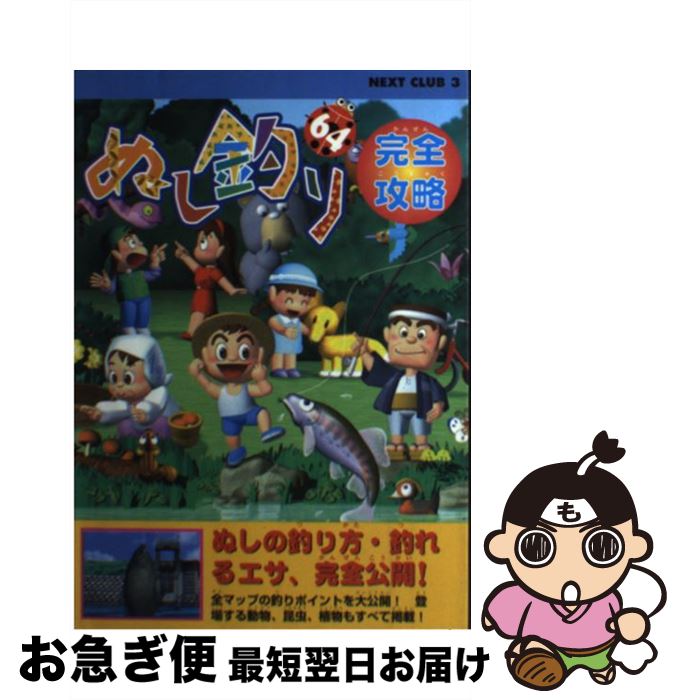 【中古】 ぬし釣り64完全攻略 / 星雲社 / 星雲社 [単行本]【ネコポス発送】