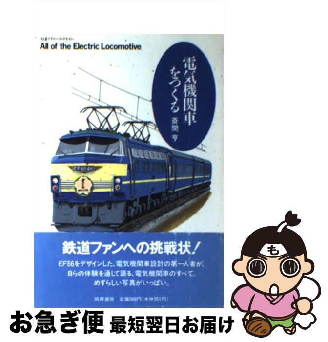 【中古】 電気機関車をつくる / 斎間 亨 / 筑摩書房 [単行本]【ネコポス発送】