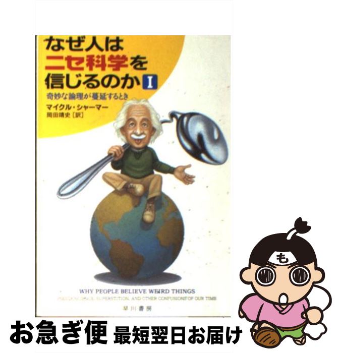 【中古】 なぜ人はニセ科学を信じるのか 1 / マイクル シャーマー, 岡田 靖史, Michael Shermer / 早川書房 [文庫]【ネコポス発送】