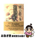 【中古】 〈愛〉の処方箋 こころと魂を癒すサイコセラピストの助言62 / D.R. キングマ, Daphne Rose Kingma, 近藤 裕, 森内 薫 /...