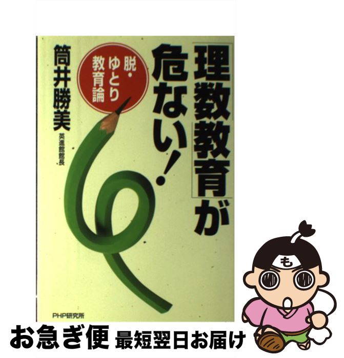 【中古】 「理数教育」が危ない！ 脱・ゆとり教育論 / 筒井 勝美 / PHP研究所 [単行本]【ネコポス発送】