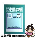 【中古】 自治体労働者の権利Q＆A / 日本自治体労働組合総連合, 自治労連弁護団 / 学習の友社 [単行本]【ネコポス発送】