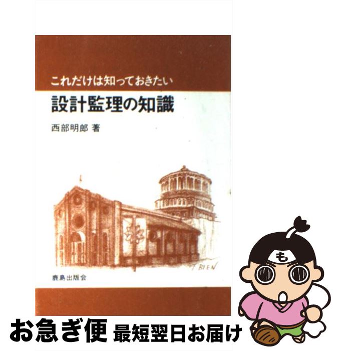 【中古】 これだけは知っておきたい設計監理の知識 / 西部 明郎 / 鹿島出版会 [単行本]【ネコポス発送】