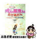 【中古】 子育てマンガ「心の基地」はおかあさん やる気と思いやりを育てる親子実例集 / 海野 洋一郎, 大谷 美穂, 平井 信義 / カンゼン [単行本(ソフト...