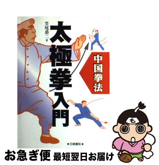 著者：笠尾 恭二出版社：日東書院本社サイズ：単行本ISBN-10：4528009587ISBN-13：9784528009585■こちらの商品もオススメです ● 中国拳法少林拳入門 / 笠尾 恭二 / 日東書院本社 [単行本] ■通常24時間以内に出荷可能です。■ネコポスで送料は1～3点で298円、4点で328円。5点以上で600円からとなります。※2,500円以上の購入で送料無料。※多数ご購入頂いた場合は、宅配便での発送になる場合があります。■ただいま、オリジナルカレンダーをプレゼントしております。■送料無料の「もったいない本舗本店」もご利用ください。メール便送料無料です。■まとめ買いの方は「もったいない本舗　おまとめ店」がお買い得です。■中古品ではございますが、良好なコンディションです。決済はクレジットカード等、各種決済方法がご利用可能です。■万が一品質に不備が有った場合は、返金対応。■クリーニング済み。■商品画像に「帯」が付いているものがありますが、中古品のため、実際の商品には付いていない場合がございます。■商品状態の表記につきまして・非常に良い：　　使用されてはいますが、　　非常にきれいな状態です。　　書き込みや線引きはありません。・良い：　　比較的綺麗な状態の商品です。　　ページやカバーに欠品はありません。　　文章を読むのに支障はありません。・可：　　文章が問題なく読める状態の商品です。　　マーカーやペンで書込があることがあります。　　商品の痛みがある場合があります。