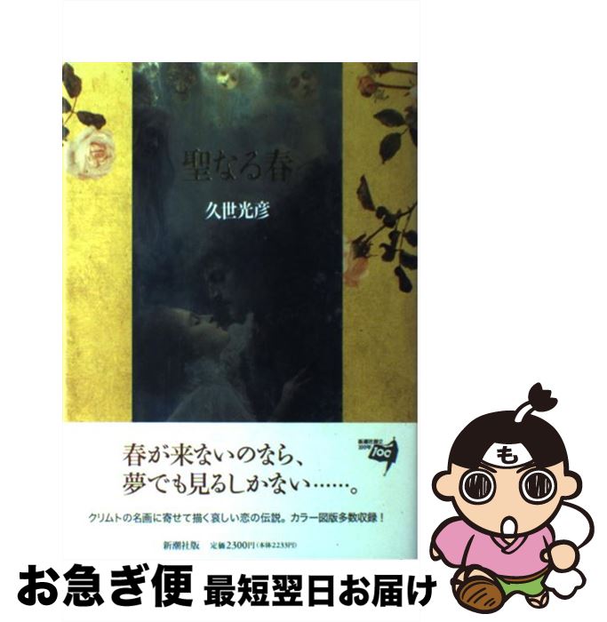 【中古】 聖なる春 / 久世 光彦 / 新潮社 [単行本]【ネコポス発送】