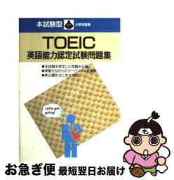 【中古】 本試験型・TOEIC英語能力認定試験問題集 / 大野 浩 / 成美堂出版 [単行本]【ネコポス発送】