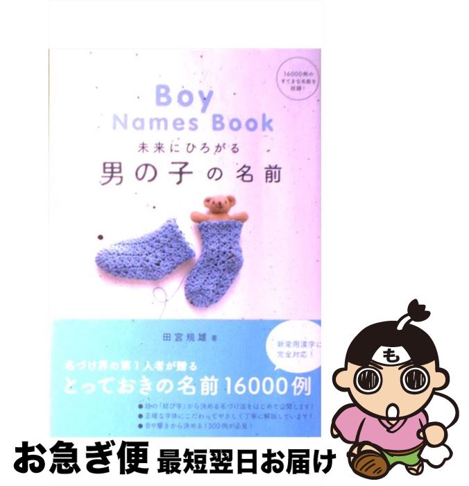 【中古】 未来にひろがる男の子の名前 / 田宮 規雄 / 成美堂出版 [単行本（ソフトカバー）]【ネコポス発送】