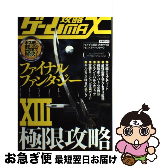 【中古】 ゲーム攻略max ファイナルファンタジー13極限攻略 / 三才ブックス / 三才ブックス [単行本]【ネコポス発送】