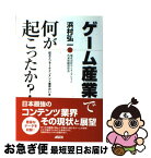 【中古】 ゲーム産業で何が起こったか？ 巨大エンターテインメント業界のいま / 浜村 弘一 / アスキー [単行本]【ネコポス発送】