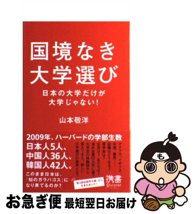 著者：山本 敬洋出版社：ディスカヴァー・トゥエンティワンサイズ：新書ISBN-10：4887598262ISBN-13：9784887598263■通常24時間以内に出荷可能です。■ネコポスで送料は1～3点で298円、4点で328円。5点以上で600円からとなります。※2,500円以上の購入で送料無料。※多数ご購入頂いた場合は、宅配便での発送になる場合があります。■ただいま、オリジナルカレンダーをプレゼントしております。■送料無料の「もったいない本舗本店」もご利用ください。メール便送料無料です。■まとめ買いの方は「もったいない本舗　おまとめ店」がお買い得です。■中古品ではございますが、良好なコンディションです。決済はクレジットカード等、各種決済方法がご利用可能です。■万が一品質に不備が有った場合は、返金対応。■クリーニング済み。■商品画像に「帯」が付いているものがありますが、中古品のため、実際の商品には付いていない場合がございます。■商品状態の表記につきまして・非常に良い：　　使用されてはいますが、　　非常にきれいな状態です。　　書き込みや線引きはありません。・良い：　　比較的綺麗な状態の商品です。　　ページやカバーに欠品はありません。　　文章を読むのに支障はありません。・可：　　文章が問題なく読める状態の商品です。　　マーカーやペンで書込があることがあります。　　商品の痛みがある場合があります。