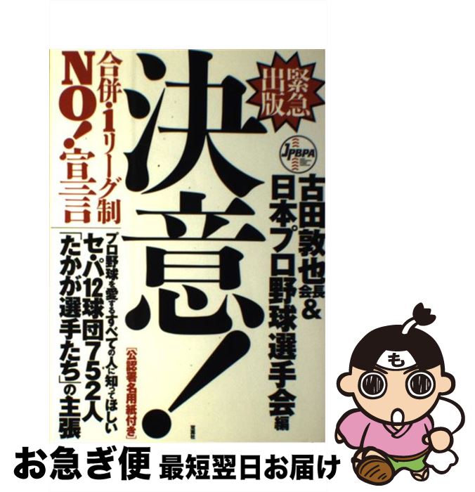 【中古】 決意！ 合併・1リーグ制no！宣言 / 古田敦也会長&日本プロ野球選手会, プロ野球選手会労組=, 労働組合日本プロ野球選手会=, プロ野球選手会=, 労組 / [単行本]【ネコポス発送】