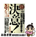 【中古】 決意！ 合併・1リーグ制no！宣言 / 古田敦也会長&日本プロ野球選手会, プロ野球選手会労組=, 労働組合日本プロ野球選手会=, プロ野球選手会=, 労組 / [単行本]【ネコポス発送】