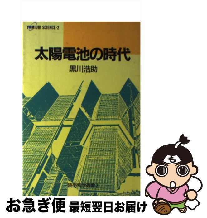 【中古】 太陽電池の時代 / 黒川 浩助 / 読売新聞社 [単行本]【ネコポス発送】