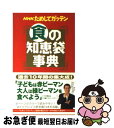 【中古】 NHKためしてガッテン食の知恵袋事典 / NHK科学 環境番組部季刊「NHKためし / アスコム [単行本]【ネコポス発送】