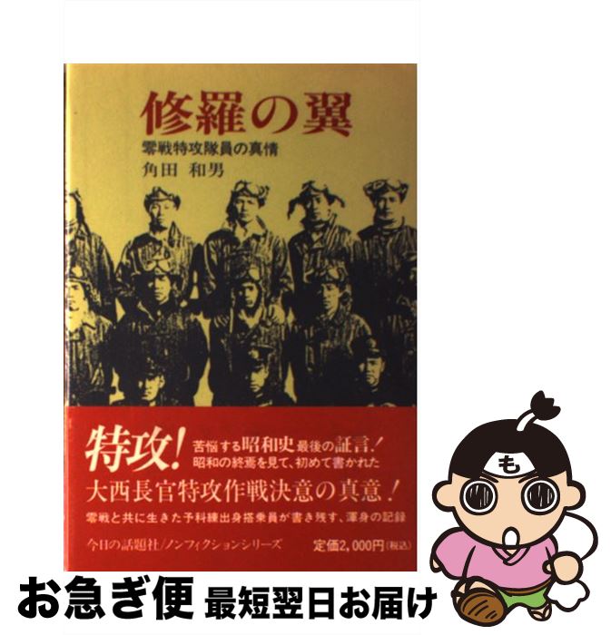 【中古】 修羅の翼 零戦特攻隊員の真情 / 角田 和男 / 今日の話題社 [単行本]【ネコポス発送】