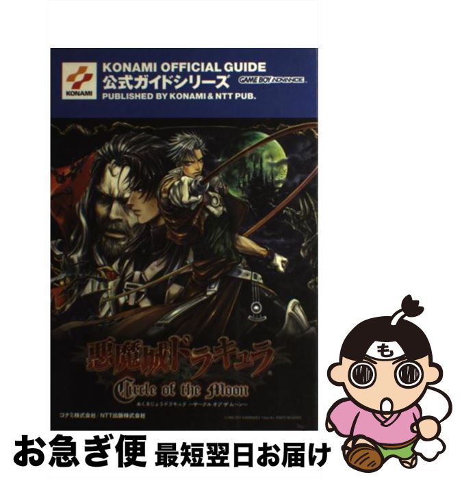 【中古】 悪魔城ドラキュラcircle of the moon公式ガイド ゲームボーイアドバンス / コナミ / コナミ 単行本 【ネコポス発送】