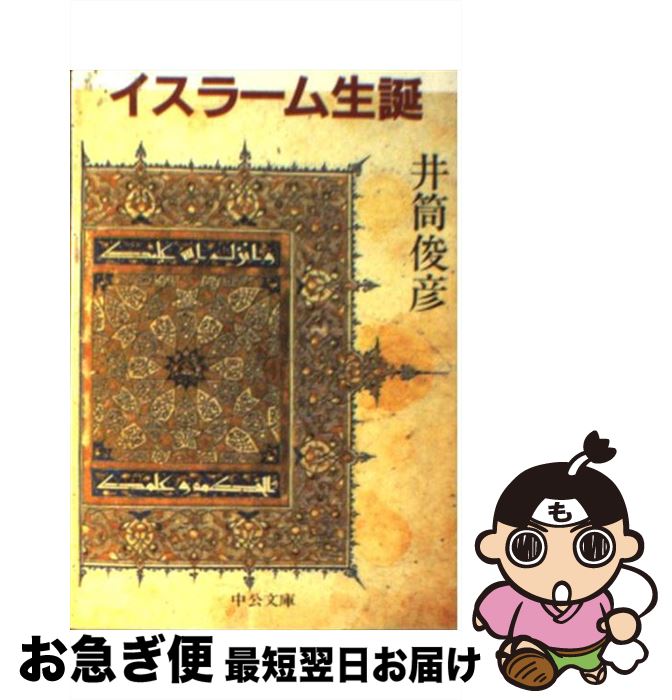 【中古】 イスラーム生誕 / 井筒 俊彦 / 中央公論新社 [文庫]【ネコポス発送】