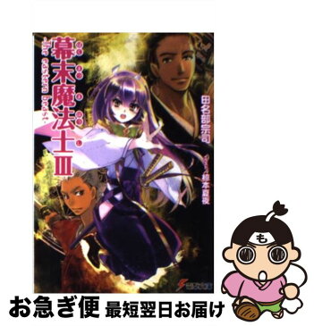 【中古】 幕末魔法士 3 / 田名部 宗司 / アスキーメディアワークス [文庫]【ネコポス発送】