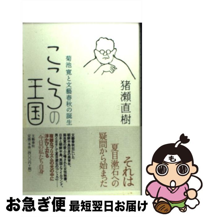 【中古】 こころの王国 菊池寛と文藝春秋の誕生 / 猪瀬 直樹 / 文藝春秋 [単行本]【ネコポス発送】