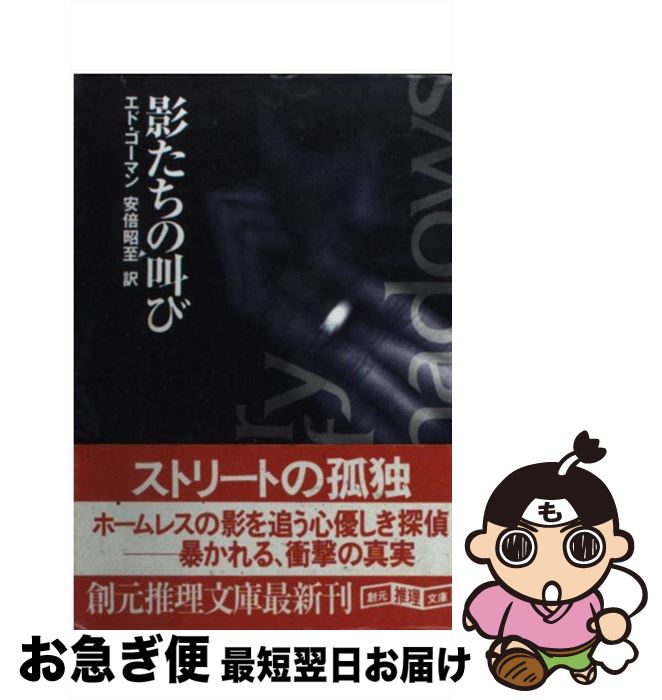 【中古】 影たちの叫び / エド ゴーマン, Ed Gorman, 安倍 昭至 / 東京創元社 [文庫]【ネコポス発送】
