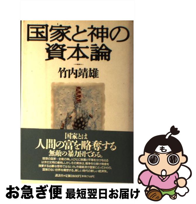 著者：竹内 靖雄出版社：講談社サイズ：ハードカバーISBN-10：4062069342ISBN-13：9784062069342■こちらの商品もオススメです ● アーロン収容所 西欧ヒューマニズムの限界 / 会田 雄次 / 中央公論新社 [新書] ● インカ帝国探検記 ある文化の滅亡の歴史 / 増田 義郎 / 中央公論新社 [文庫] ● 毛沢東秘録 下 / 産経新聞毛沢東秘録取材班 / 産経新聞ニュースサービス [単行本] ● KGB / フリーマントル, 新庄 哲夫 / 新潮社 [単行本] ● 里海資本論 日本社会は「共生の原理」で動く / 井上 恭介, NHK｢里海｣取材班 / KADOKAWA [新書] ● 徳川家臣団 組織を支えたブレーンたち / 綱淵 謙錠 / 講談社 [文庫] ● 太平洋戦争、こうすれば勝てた / 日下 公人, 小室 直樹 / 講談社 [単行本] ● CIA 変貌する影の帝国 / 斎藤 彰 / 講談社 [新書] ● 天皇と官僚 古代王権をめぐる権力の相克 / 笠原 英彦 / PHP研究所 [新書] ● 感染症は世界史を動かす / 岡田 晴恵 / 筑摩書房 [新書] ● 超訳『資本論』 / 的場 昭弘 / 祥伝社 [新書] ● お客様を信者にできますか？ 船井論語商道篇 / 船井 幸雄, 中島 孝志 / ダイヤモンド社 [単行本] ● 孫子 / 町田 三郎 / 中央公論新社 [文庫] ● わたしの人生観・歴史観 / 渡部 昇一 / PHP研究所 [新書] ● 田中角栄の「経営術教科書」 カリスマ性をこうして磨け！ / 小林 吉弥 / 主婦の友社 [新書] ■通常24時間以内に出荷可能です。■ネコポスで送料は1～3点で298円、4点で328円。5点以上で600円からとなります。※2,500円以上の購入で送料無料。※多数ご購入頂いた場合は、宅配便での発送になる場合があります。■ただいま、オリジナルカレンダーをプレゼントしております。■送料無料の「もったいない本舗本店」もご利用ください。メール便送料無料です。■まとめ買いの方は「もったいない本舗　おまとめ店」がお買い得です。■中古品ではございますが、良好なコンディションです。決済はクレジットカード等、各種決済方法がご利用可能です。■万が一品質に不備が有った場合は、返金対応。■クリーニング済み。■商品画像に「帯」が付いているものがありますが、中古品のため、実際の商品には付いていない場合がございます。■商品状態の表記につきまして・非常に良い：　　使用されてはいますが、　　非常にきれいな状態です。　　書き込みや線引きはありません。・良い：　　比較的綺麗な状態の商品です。　　ページやカバーに欠品はありません。　　文章を読むのに支障はありません。・可：　　文章が問題なく読める状態の商品です。　　マーカーやペンで書込があることがあります。　　商品の痛みがある場合があります。